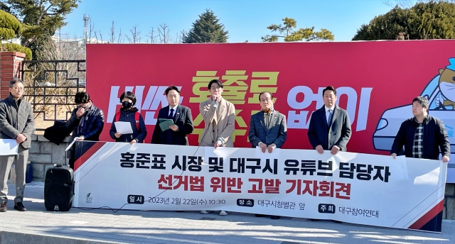홍준표 시장 대구시 유튜브 담당자 선거법 위반 고발 기자회견(2023.2.22) / 사진.평화뉴스 김영화 기자