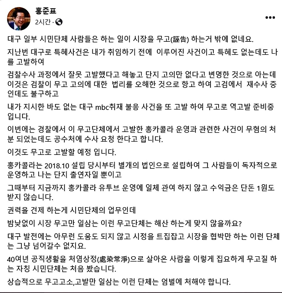 홍준표 대구시장의 2024년 5월 28일 페이스북 게시글 화면 캡쳐 "시민단체 무고로 고발할 것"