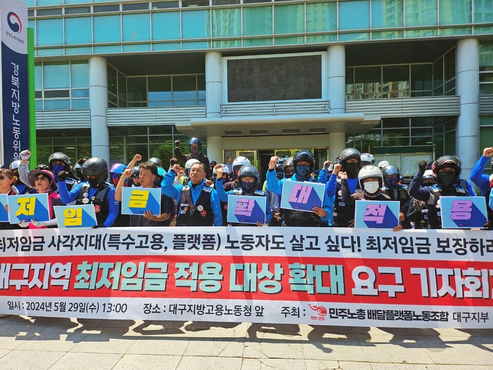 '대구지역 최저임금 적용 대상 확대 요구 기자회견'(2024.5.29.대구노동청 앞) / 사진.평화뉴스 정준민 기자