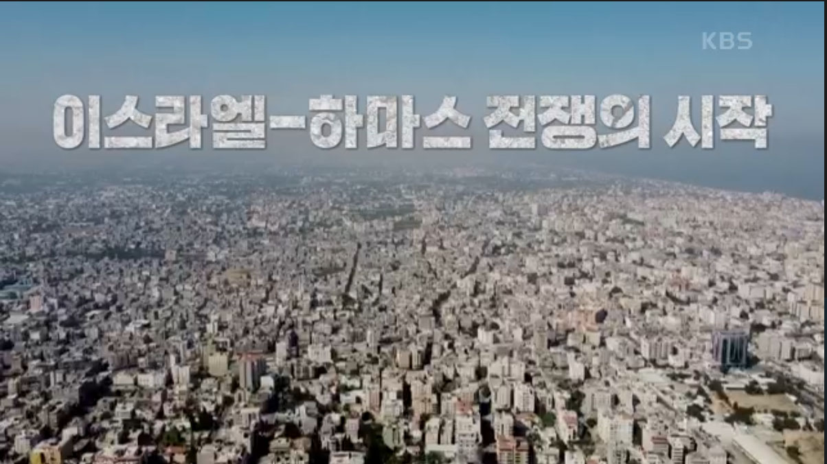 KBS '다큐인사이트' / 이스라엘-하마스 전쟁의 시작(2023.10.19) 방송 캡처