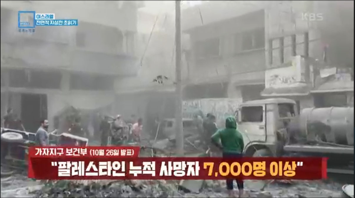 KBS '특파원 보고 세계는 지금' / 이스라엘-하마스 전쟁, 접경 도시 르포 취재(2023.10.28) 방송 캡처