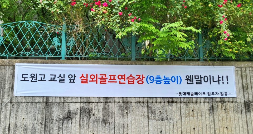 "도원고 교실 앞 실외골프연습장 웬말이냐"...대구 달서구 도원동 롯데캐슬레이크 아파트 입주자들이 건 현수막(2024.5.30) / 사진.평화뉴스 김영화 기자