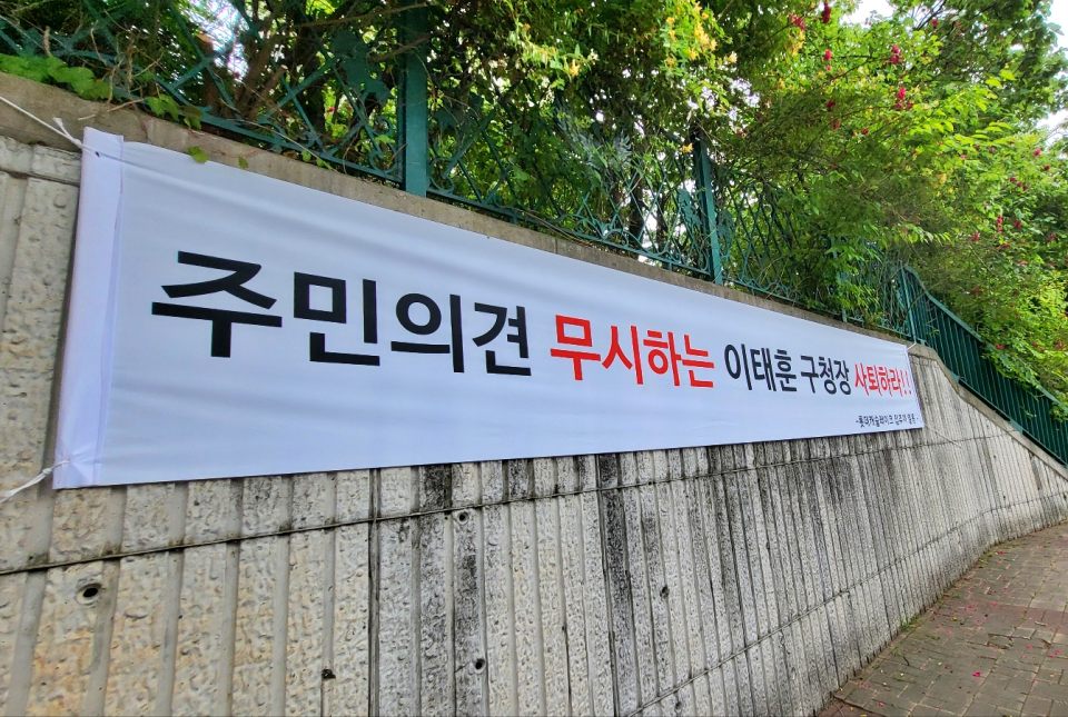 "주민 의견 무시하는 이태훈 구청장 사퇴하라"...골프연습장 인근 아파트 주민들이 건 규탄 현수막(2024.5.30) / 사진.평화뉴스 김영화 기자