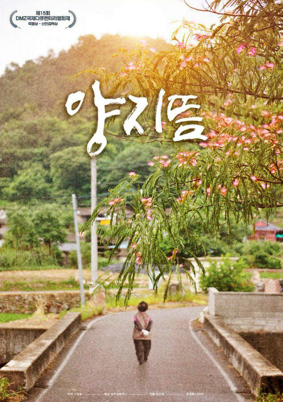 다큐멘터리 영화  포스터 / 사진.소성리상황실