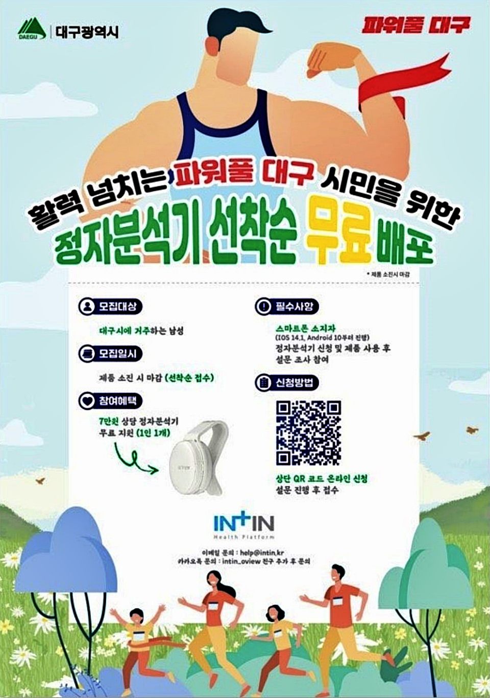활력 넘치는 파워풀 대구 시민을 위한 정자분석기 선착순 무료 배포 웹포스터 / 사진.대구시