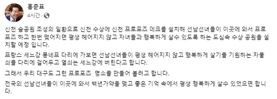 "신천에 프러포즈 데크 설치할 예정"(2024.6.7) / 사진.홍준표 대구시장 페이스북 캡쳐 