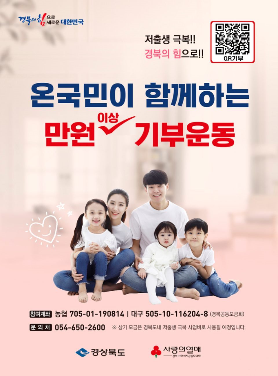 '저출생 극복 경북의 힘으로! 온국민이 함께하는 만원 이상 기부운동' 웹포스터 / 사진.경상북도 