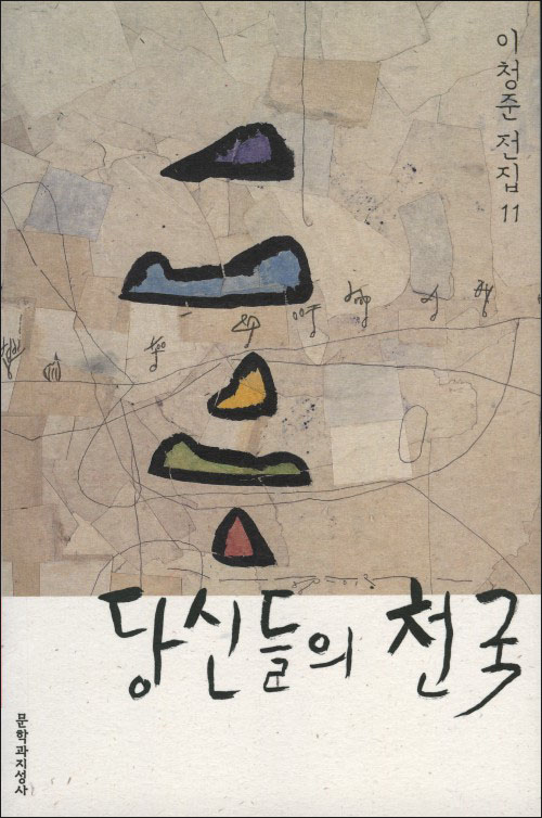 「당신들의 천국」이청준 전집 11 |  이청준 지음 |  문학과지성사 | 2012년 10월)