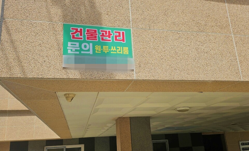 "건물관리 문의" 경북 경산시 압량읍 한 다가구주택에 붙은 팻말(2024.6.14) / 사진.평화뉴스 정준민 기자