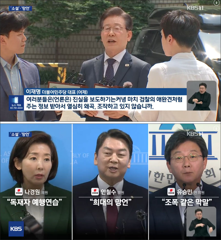 사진 출처. KBS뉴스 「"소설 창작 기소"·"애완견 망언"…이재명 기소 공방」(2024.6.15) 방송 캡처