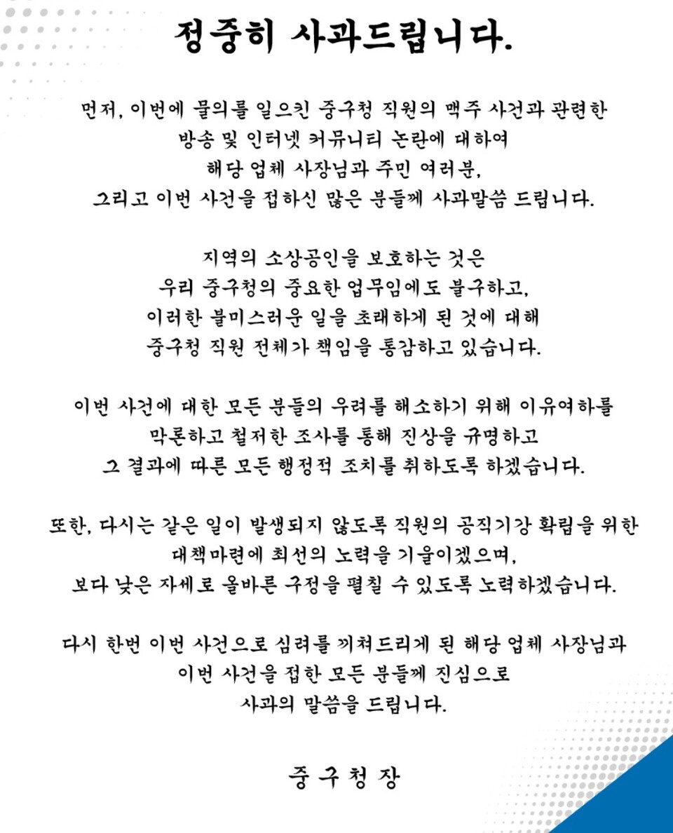갑질 논란 관련 류규하 중구청장 명의 사과문(2024.6.18) / 사진 출처.대구 중구청