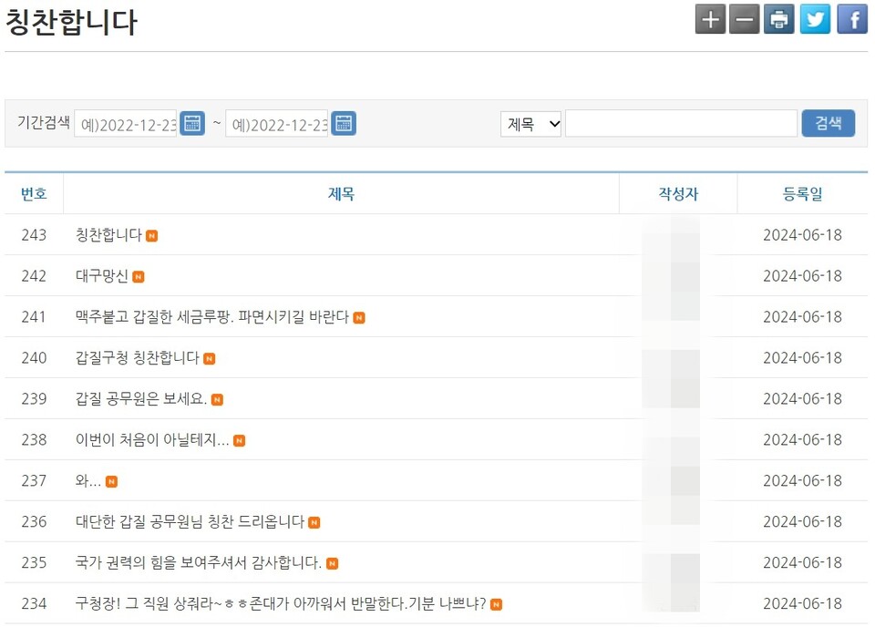중구청 홈페이지 '칭찬합시다' 게시판에 올라온 비판 민원들(2024.6.19) / 사진 출처.대구 중구청