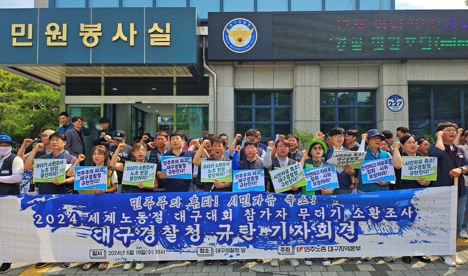 '2024 세계노동절 대구대회 참가자 무더기 소환조사, 대구경찰청 규탄 기자회견'(2024.6.19. 대구경찰청 앞) / 사진.평화뉴스 정준민 기자