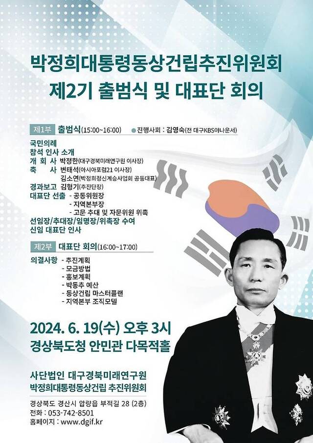 '박정희대통령동상건립 추진위원회(박동추)' 제2기 출범식 및 대표단 회의 웹자보(2024.6.19) / 자료.사단법인 대구경북미래연구원 '박동추'