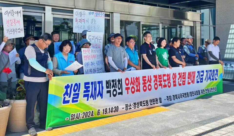 "친일 독재자 박정희 우상화 동상 경북도청 앞 건립 반대" 긴급 기자회견(2024.6.19.경북도청 안민관 앞) / 사진.경북시국행동 