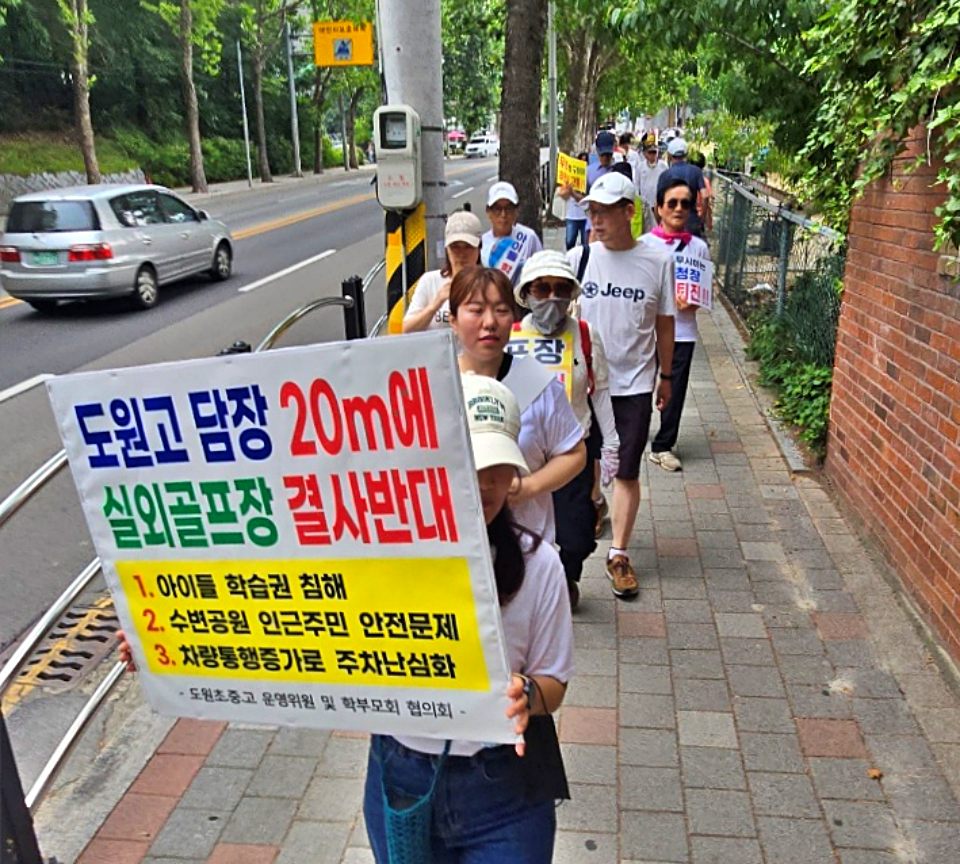 "도원고 담장 20m에 실외골프장 결사반대" 피켓을 들고 거리를 행진한느 학부모들(2024.6.15) / 사진.도원고 운영위