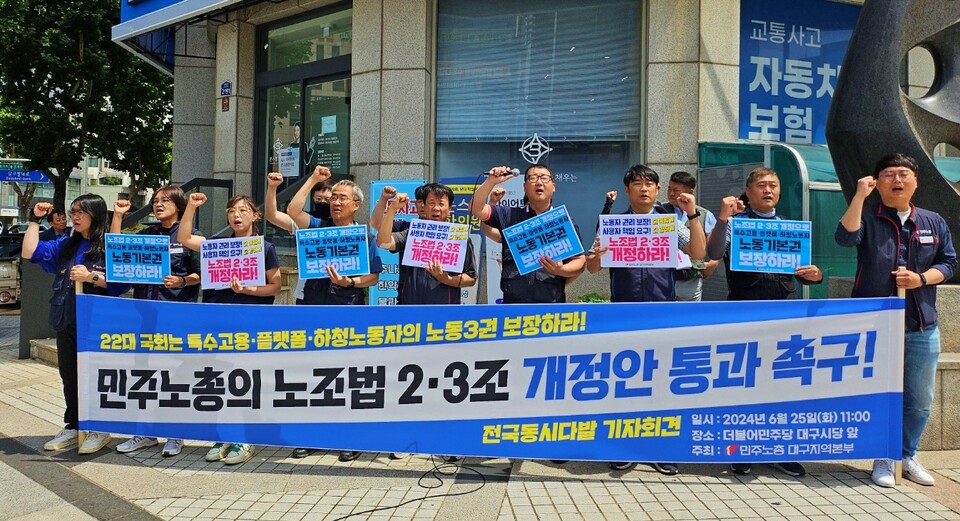 '노조법 2·3조 개정안 통과 촉구 기자회견'(2024.6.25.민주당 대구시당 앞) / 사진.평화뉴스 정준민 기자
