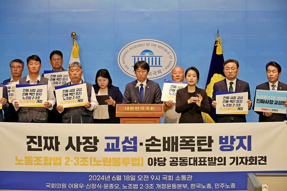 '노조법 2·3조 야당 공동대표발의 기자회견'(2024.6.18.국회 소통관) / 사진 출처.이용우 국회의원 페이스북