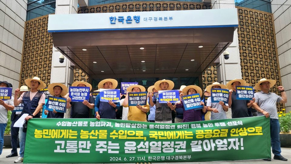 "농민에게는 농산물 수입으로, 국민에게는 공공요금 인상으로 고통만 주는 윤석열 정권 갈아엎자"...한국은행 대구경북본부 앞 전농 경북도연맹과 전여농 경북연합의 규탄 기자회견(2024.6.27) / 사진.평화뉴스 김영화 기자