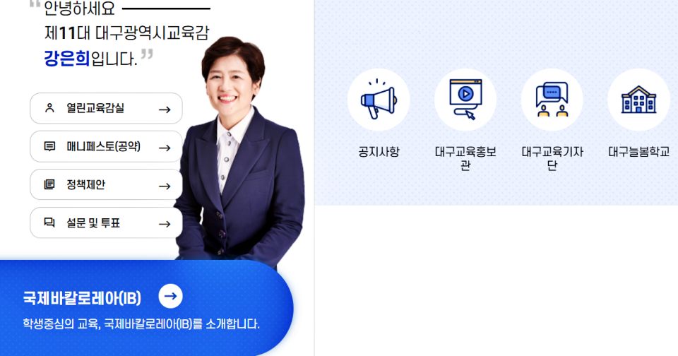 강은희 제11대 대구시교육감 / 사진 캡쳐.대구교육청 홈페이지