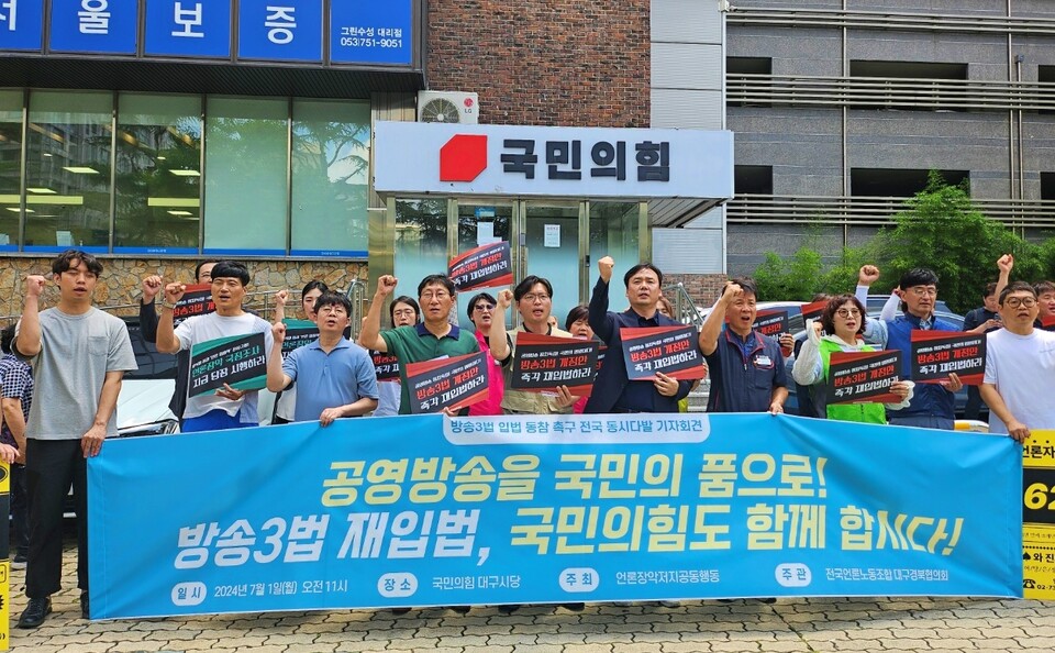 '방송3법 입법 동참 촉구 전국동시다발 기자회견'(2024.7.1.국민의힘 대구경북시.도당 앞) / 사진.평화뉴스 정준민 기자