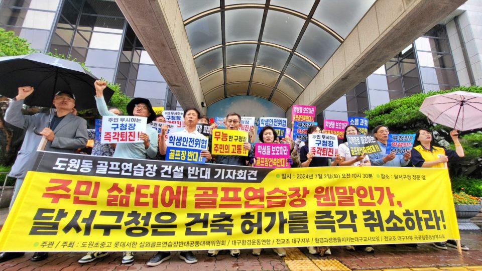 도원동 골프연습장 건설 반대 기자회견..."건축 허가를 즉각 취소하라"(2024.7.2) /사진.평화뉴스 김영화 기자