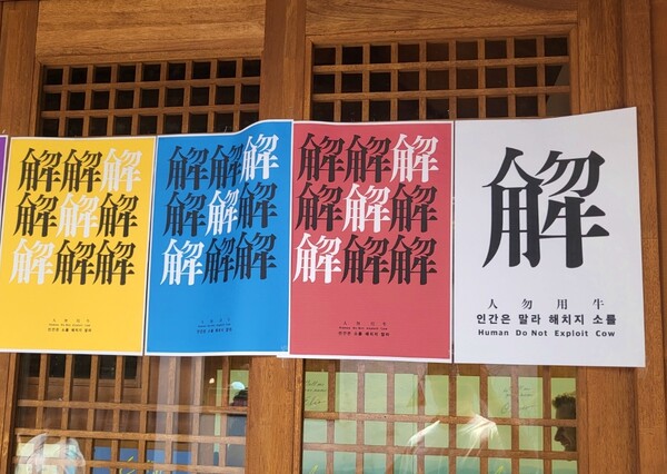 解(풀 해) 자획을 풀어 "인간은 소를 해치지 말라"는 메시지(2023.8.26) / 사진. 평화뉴스 정준민 기자