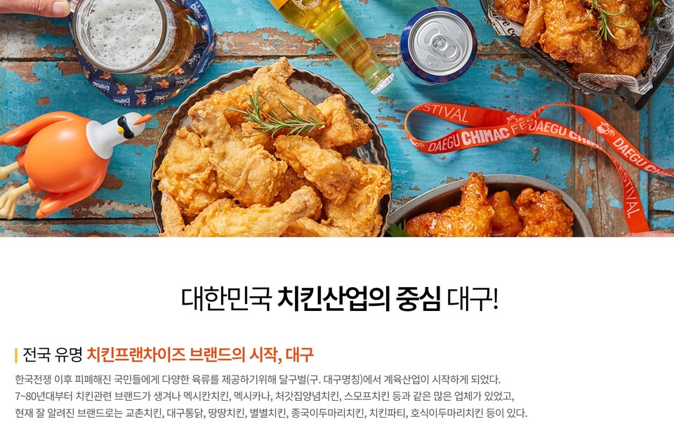 '대한민국 치킨산업의 중심 대구' / 사진 출처. 2024 대구치맥페스티벌 홈페이지