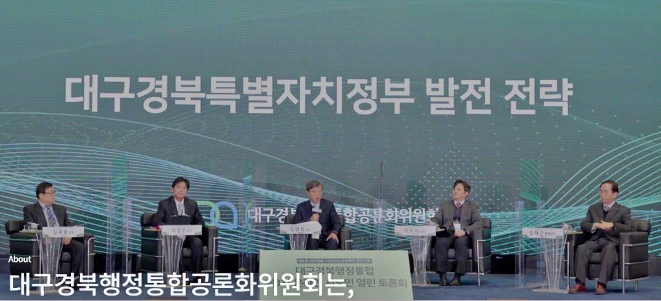 대구경북행정통합공론화위원회의 '대구경북특별자치정부 발전 전략' / 사진.대구경북행정통합공론화위 홉페이지