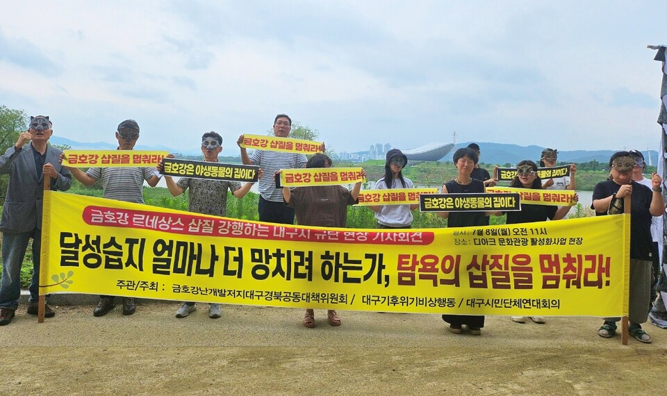 '금호강 르네상스 삽질 강행하는 대구시 규탄 현장 기자회견'(2024.7.8) / 사진.평화뉴스 정준민 기자