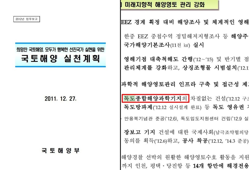 이명박 정부 국토해양부 2011년 실천계획서에 담긴 '독도 종합해양과학기지' 정책 / 자료.해수부 