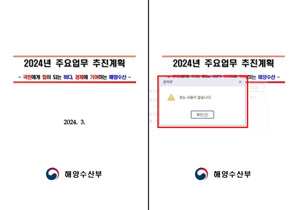 2024년 윤석열 정부 해양수산부 주요 업부 추진계획...'독도' 언급은 전무하다 / 자료.해수부 