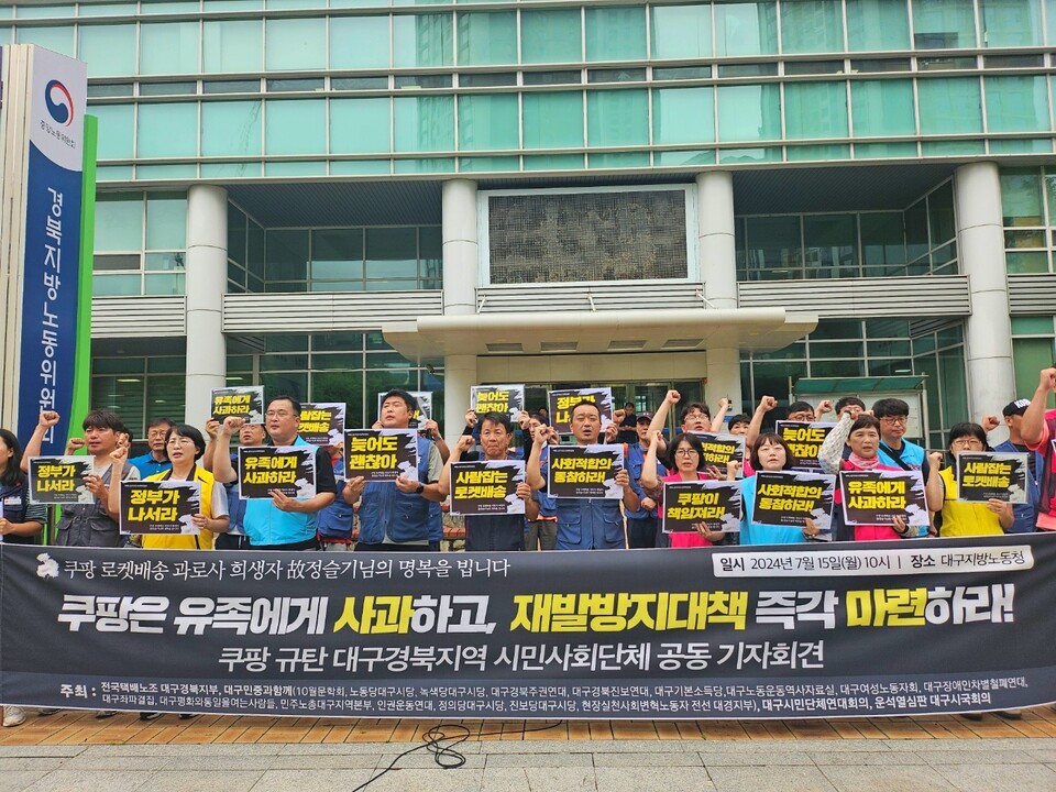 '쿠팡 규탄 대구경북 시민사회단체 공동 기자회견'(2024.7.15.대구노동청 앞) / 사진.평화뉴스 정준민 기자