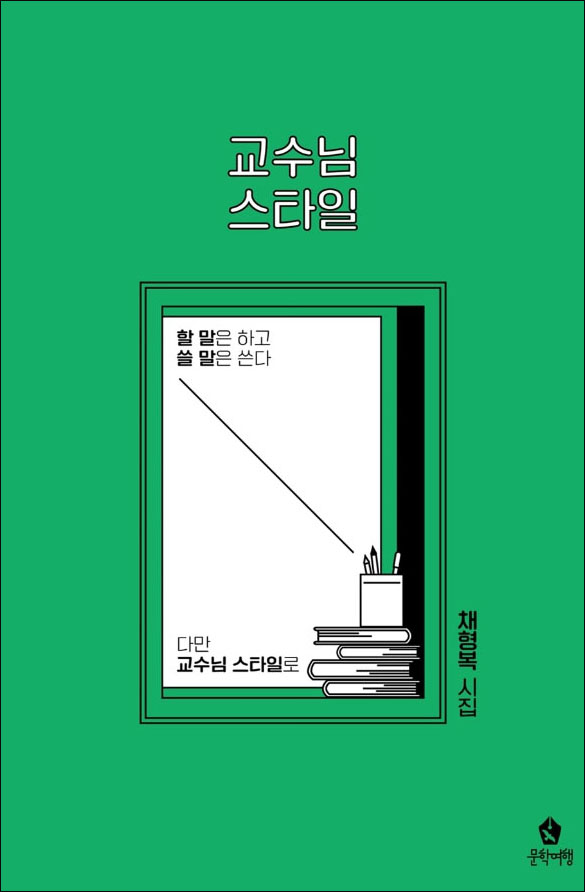 『교수님 스타일』(채형복 시집 | 문학여행 | 2024)