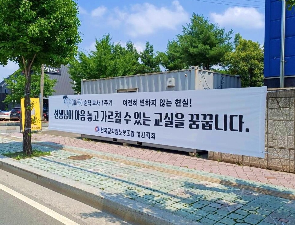 "선생님이 마음 놓고 가르칠 수 있는 교실을 꿈꿉니다" 경북 경산에 걸린 추모 현수막 / 사진 제공.전교조 경북지부