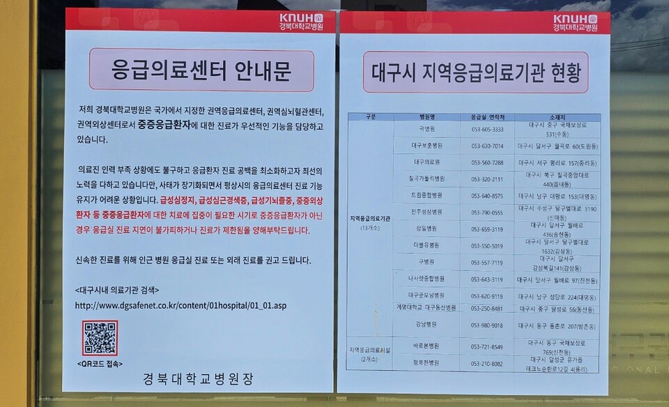 "신속한 진료를 위해 인근 병원 응급실 진료 또는 외래 진료를 권고드립니다"...경북대병원 응급실에 붙은 안내문(2024.7.17) / 사진.평화뉴스 정준민 기자