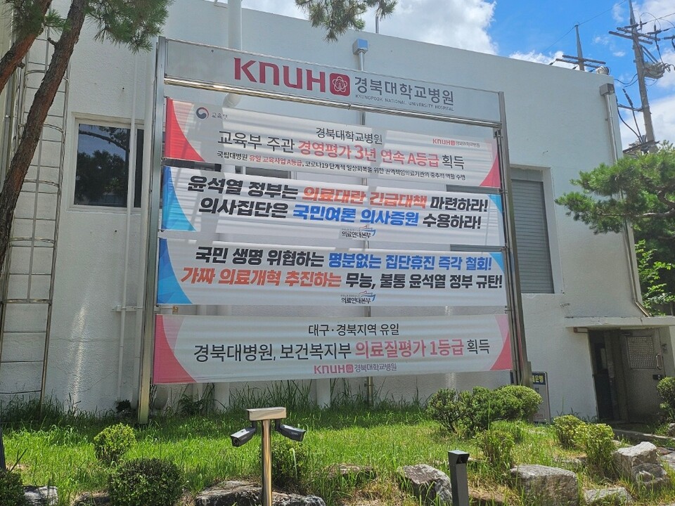 "국민 생명 위협하는 명분없는 집단휴진 즉각 철회"...경북대병원 정문에 붙은 현수막(2024.7.17) / 사진.평화뉴스 정준민 기자