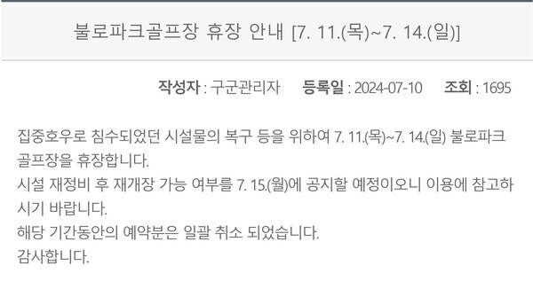 "집중호우로 침수됐던 시설물 복구 등을 위해 파크골프장을 휴장합니다"...대구시 안내문(2024.7.10) / 사진 출처.대구시 파크골프장 예약시스템
