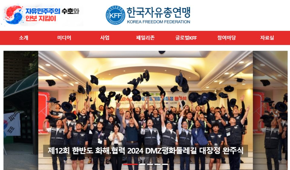 "자유민주주의 수호와 안보 지킴이"...한국자유총연맹 홈페이지 