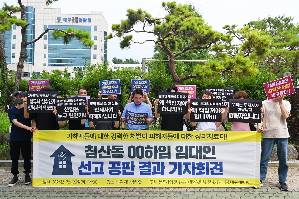 '대구 북구 침산동 전세 사기 임대인 선고 공판 결과 기자회견'(2024.7.23.대구지방법원 앞) / 사진.평화뉴스 정준민 기자