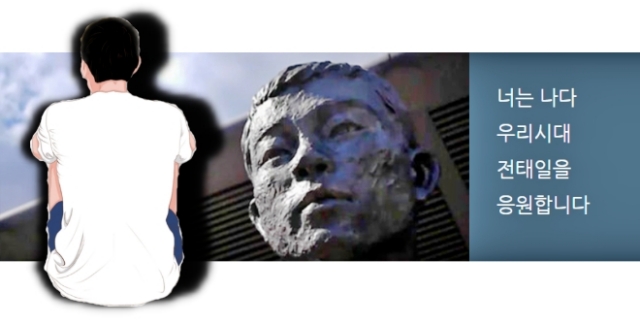 "너는 나다...우리 시대 전태일을 응원합니다" 전태일.이소선장학재단 / 사진 편집.평화뉴스 김영화 기자