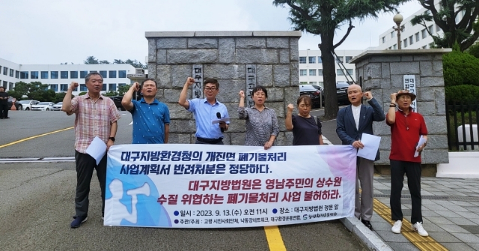 '고령군 폐기물처리장 사업 불허 촉구 기자회견'(2023.9.13. 대구지법) / 사진. 평화뉴스 정준민 기자