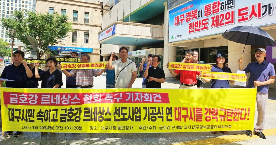 '금호강 르네상스 철회 촉구 기자회견'(2024.7.29.대구시청 동인청사 앞) / 사진.평화뉴스 정준민 기자