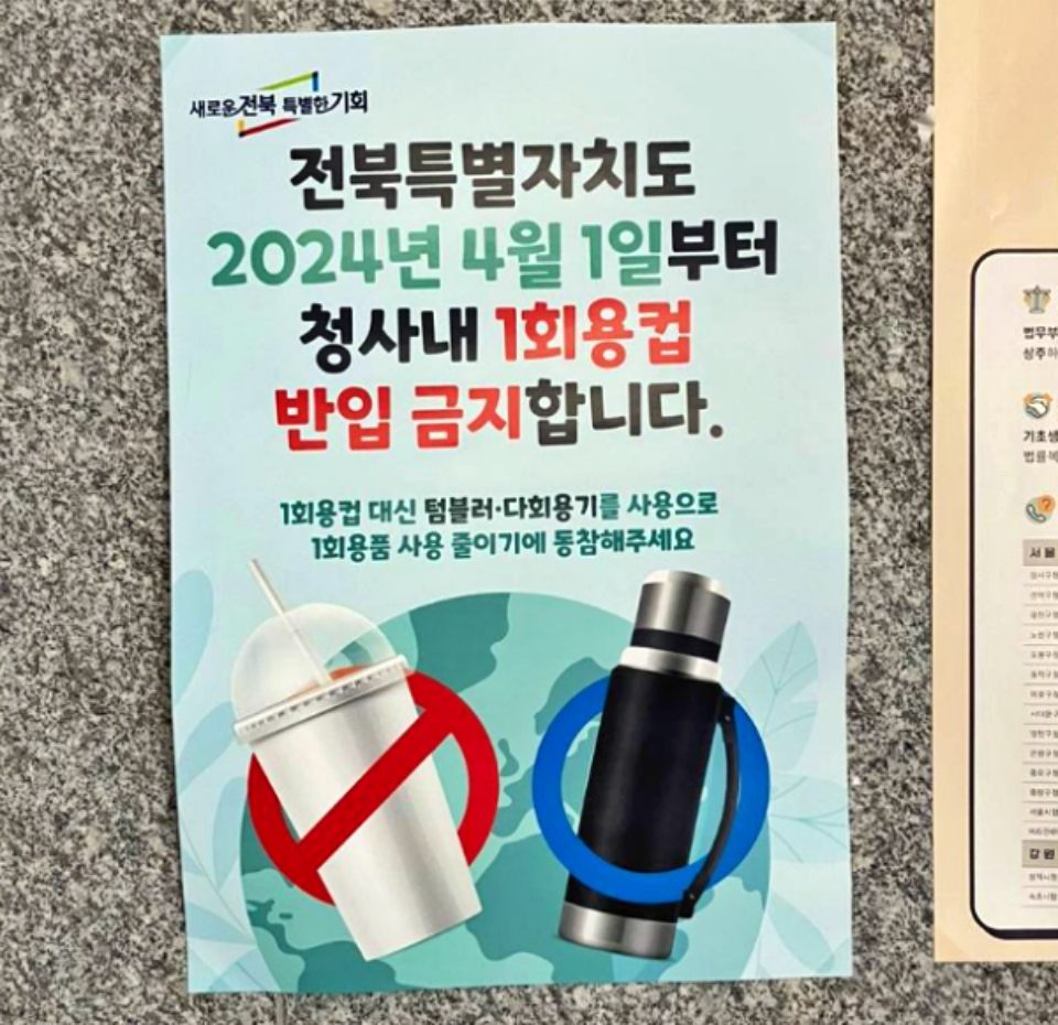 '전북특별자치도는 2024년 4월 1일부터 청사 내 1회용컵 반입을 금지합니다' 포스터 / 사진.전북환경운동연합 