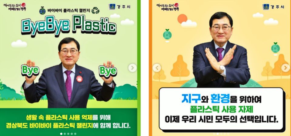 주낙영 경주시장의 '바이바이 플라스틱 챌린지' 웹포스터 / 사진.경주환경운동연합 제공 