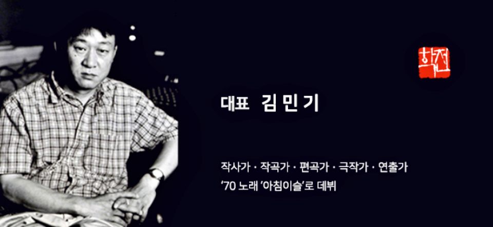 고 김민기 학전 대표이사 / 사진 출처.학전 홈페이지