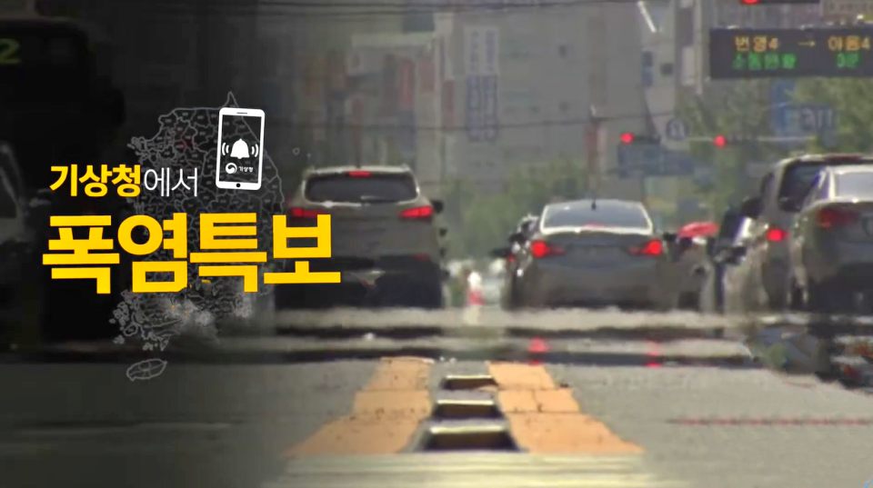 폭염 특보 시 행동주의 사항 영상 / 사진.기상청