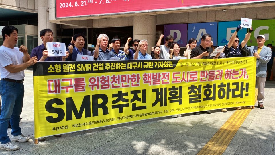 "군위 소형원전 SMR 건설 계획 철회하라" 기자회견(2024.6.19. 대구시청 동인청사 앞) / 사진. 평화뉴스 김영화 기자