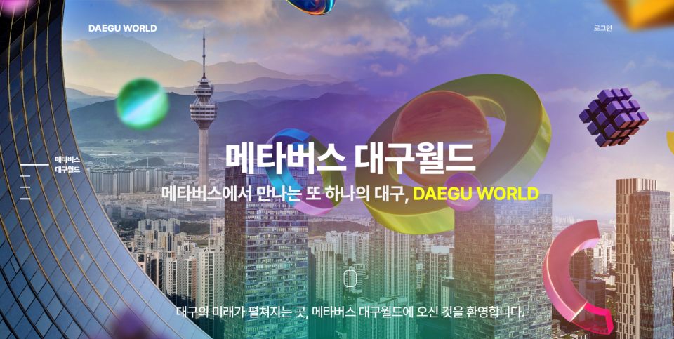 '메타버스 대구월드' 홈페이지 메인 화면..."메타버스에서 만나는 또 하나의 대구"