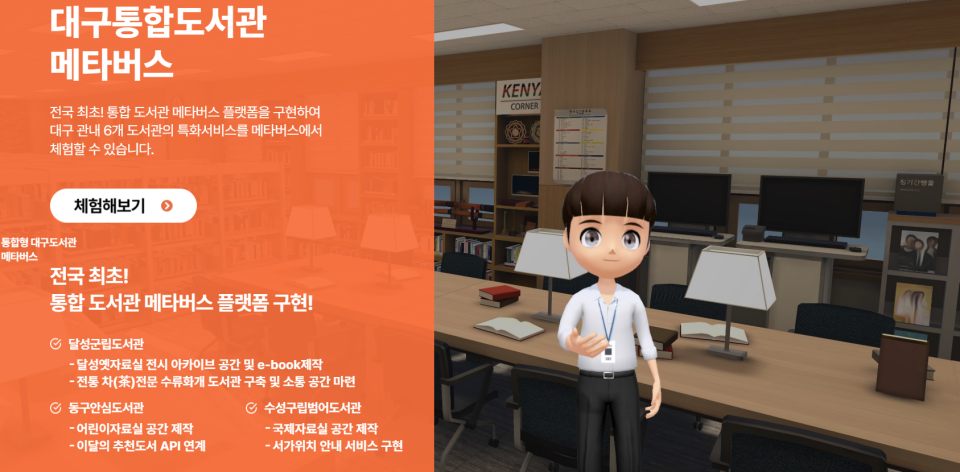 대구통합도서관 메타버스 플랫폼 서비스